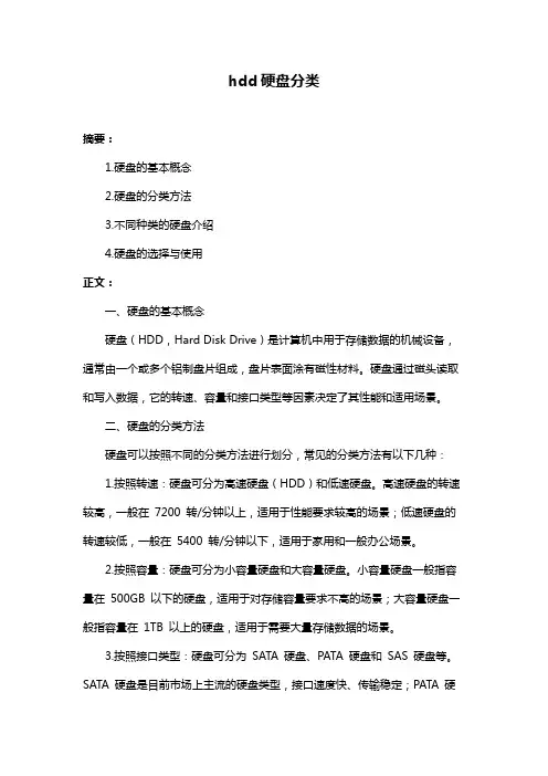 hdd硬盘分类