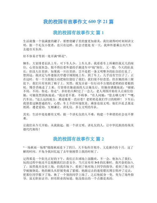 我的校园有故事作文600字21篇