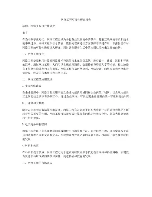 网络工程可行性研究报告