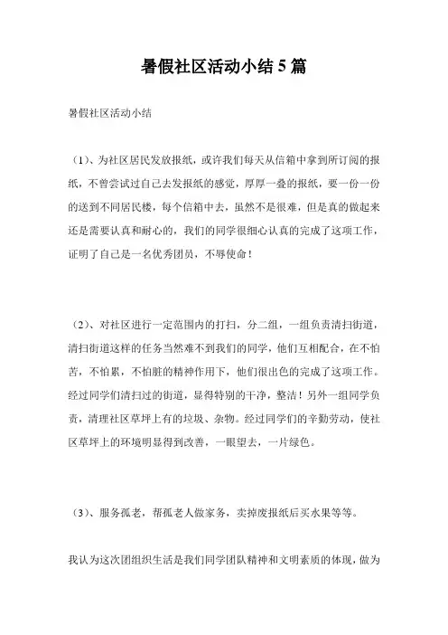 暑假社区活动小结5篇