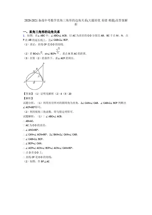 2020-2021备战中考数学直角三角形的边角关系(大题培优 易错 难题)及答案解析