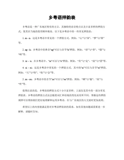 乡粤语押韵表