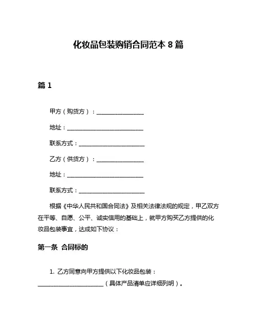 化妆品包装购销合同范本8篇