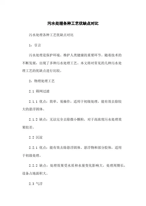 污水处理各种工艺优缺点对比