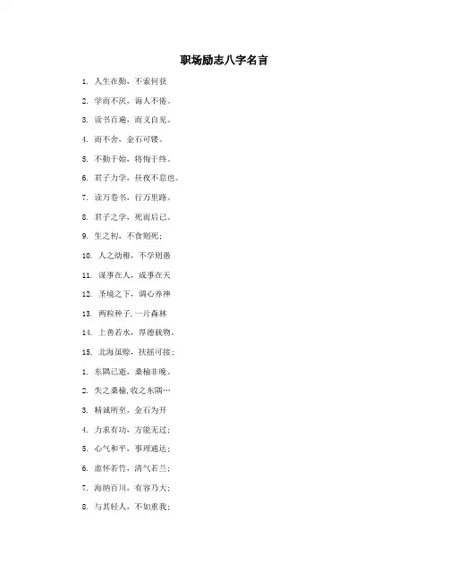 职场励志八字名言