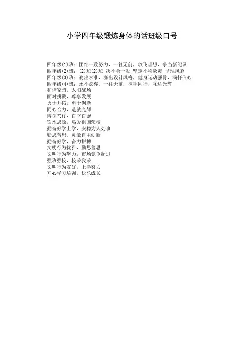 小学四年级锻炼身体的话班级口号