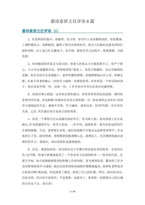 最诗意班主任评语6篇