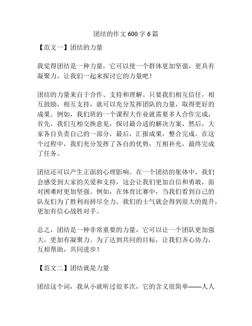 团结的作文600字6篇