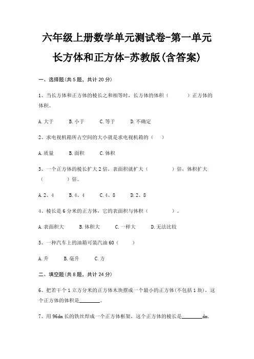 六年级上册数学单元测试卷-第一单元 长方体和正方体-苏教版(含答案)