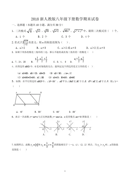 2018新人教版八年级下册数学期末试卷word版含答案