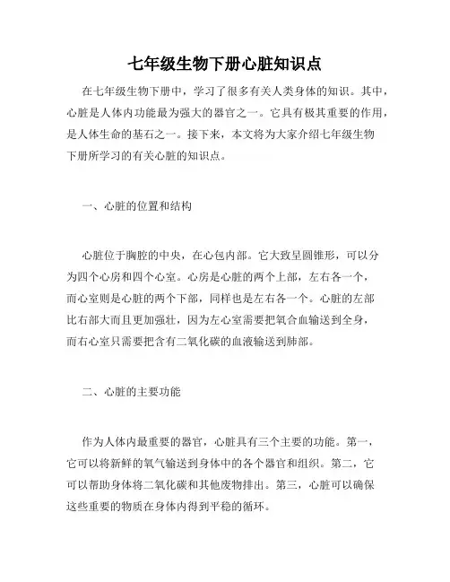 七年级生物下册心脏知识点