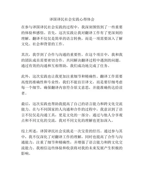 译国译民社会实践心得体会