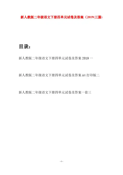 新人教版二年级语文下册四单元试卷及答案2019(三篇)