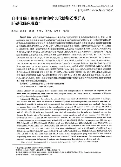 自体骨髓干细胞移植治疗失代偿期乙型肝炎肝硬化临床观察