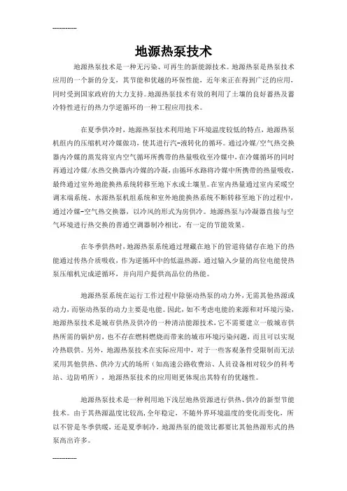 (整理)地源热泵技术