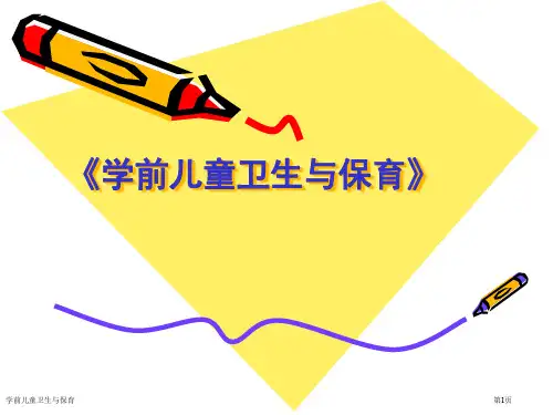 学前儿童卫生与保育