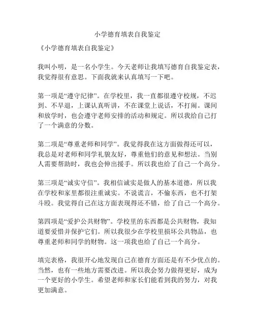 小学德育填表自我鉴定