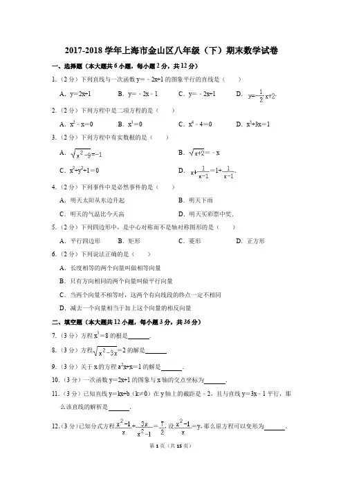 2017-2018学年上海市金山区八年级(下)期末数学试卷(解析版)