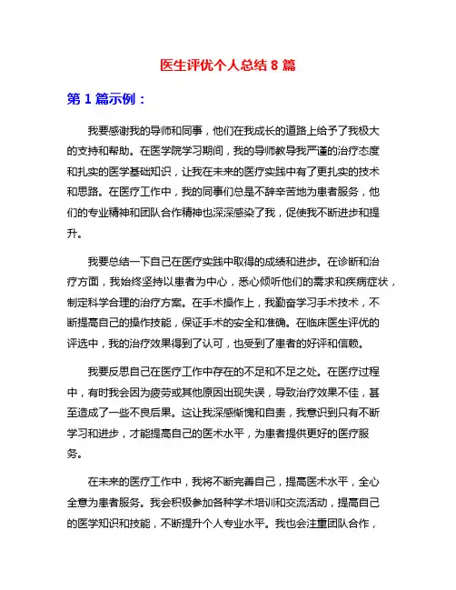 医生评优个人总结8篇