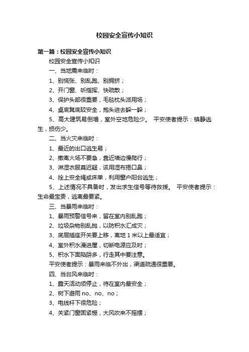 校园安全宣传小知识