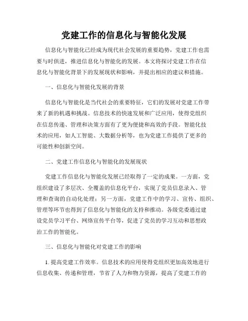 党建工作的信息化与智能化发展