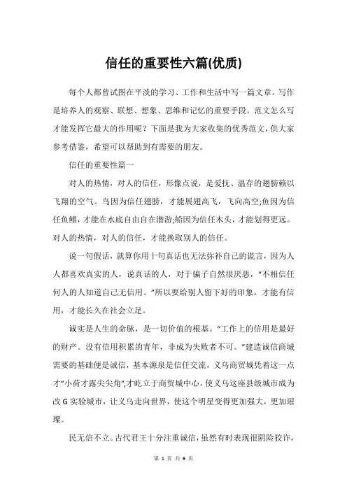 信任的重要性六篇(可用)