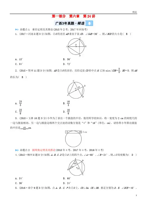 2019中考数学一轮新优化复习 第一部分  第六章 圆 第24讲 圆的相关概念及性质真题精选