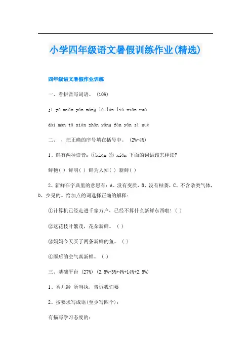 小学四年级语文暑假训练作业(精选)
