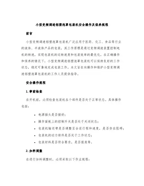 小型变频调速铝塑泡罩包装机安全操作及保养规程