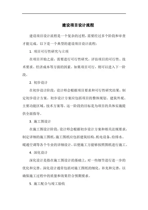 建设项目设计流程