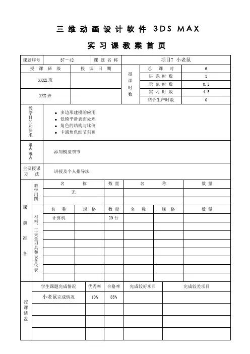 三维动画设计软件3DS MAX实习课教案37-42
