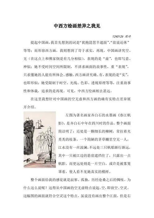 中西方绘画差异之我见.doc