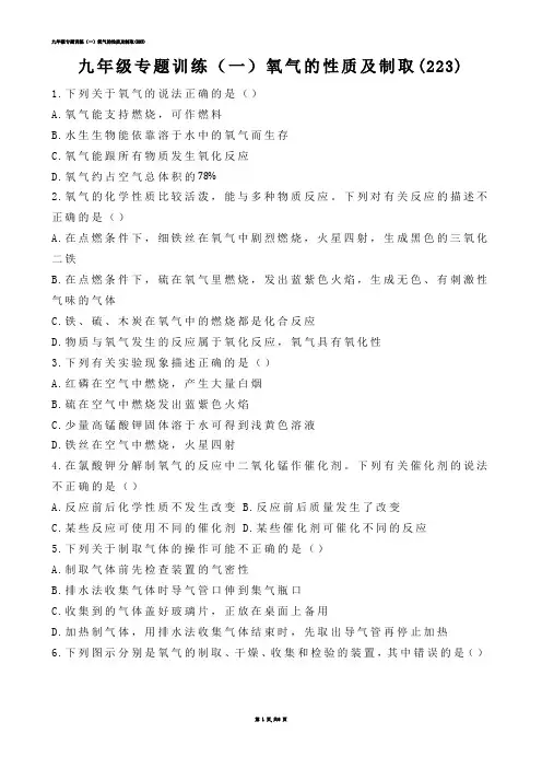 【初中化学】九年级专题训练（一）氧气的性质及制取(练习题)