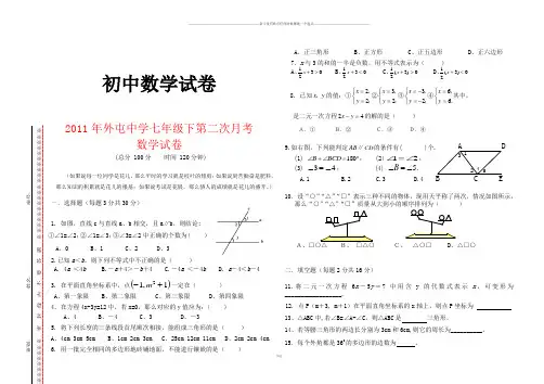 人教七年级数学下试题 年外屯中学   下第二次月考