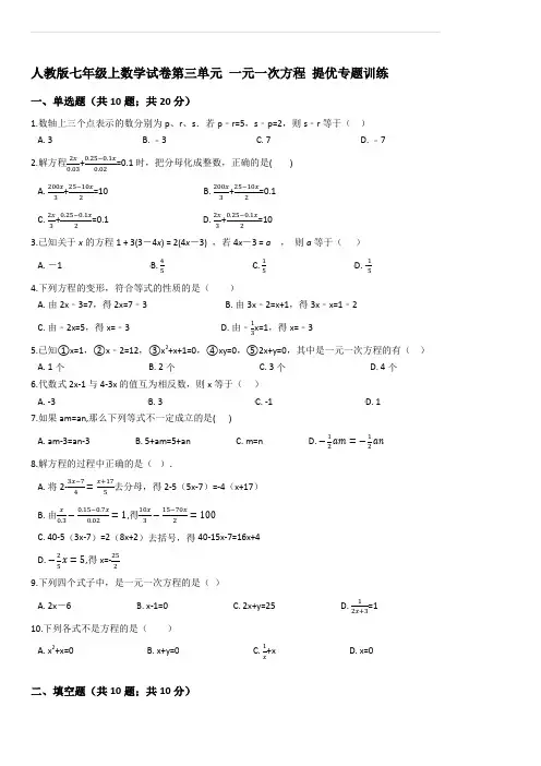 人教版七年级上数学试卷第三单元 一元一次方程 提优专题训练(含答案)