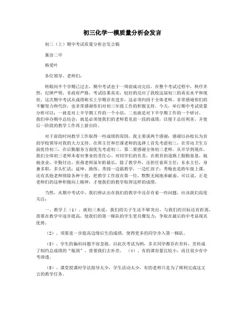 初三化学一模质量分析会发言