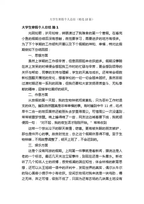 大学生寒假个人总结（精选18篇）