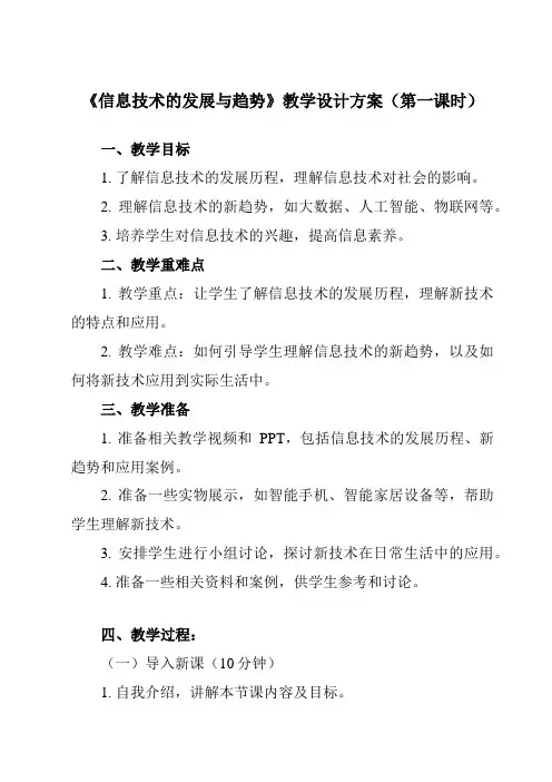 《第3节 信息技术的发展与趋势》教学设计教学反思-2023-2024学年初中信息技术北师大版七年级上