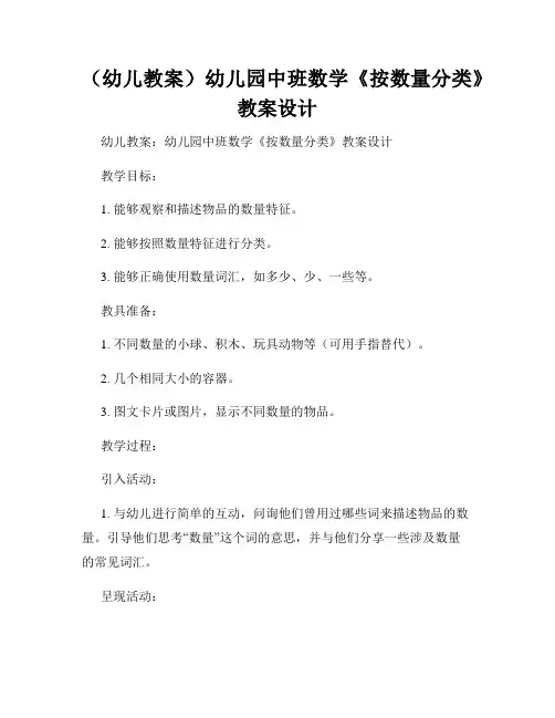 (幼儿教案)幼儿园中班数学《按数量分类》教案设计