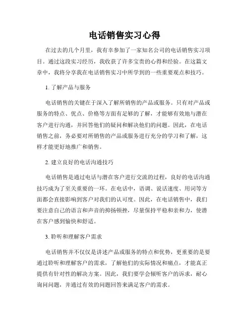 电话销售实习心得