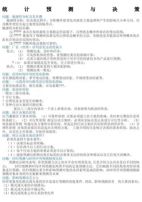 统计预测与决策