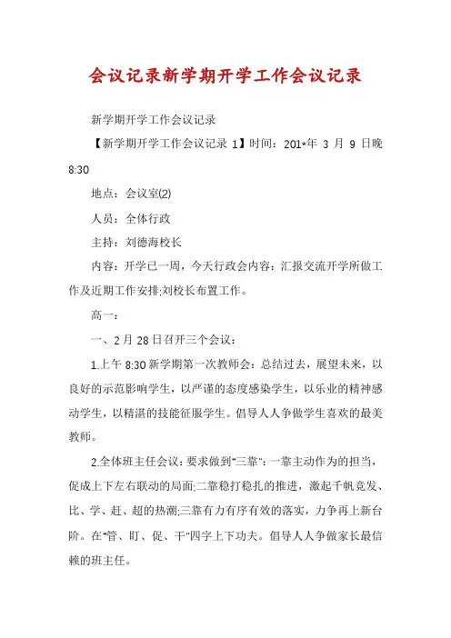 会议记录新学期开学工作会议记录