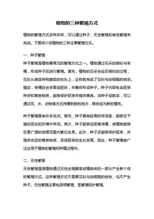 植物的三种繁殖方式