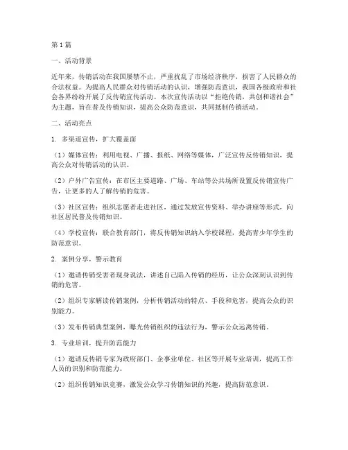 反传销宣传活动亮点总结(3篇)
