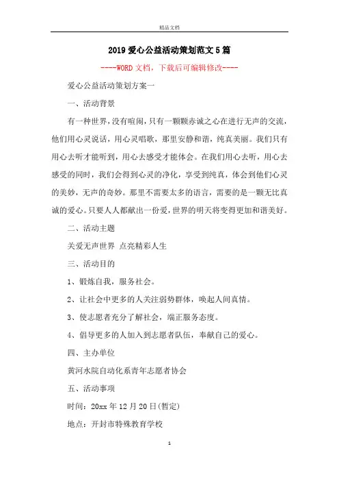 2019爱心公益活动策划范文5篇