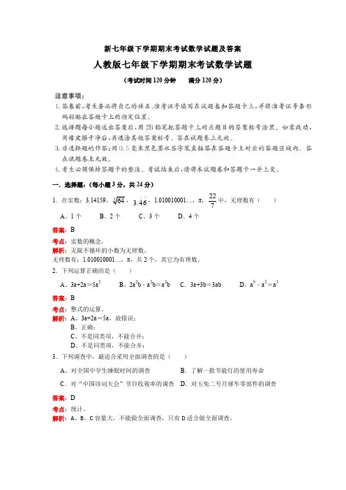 【3套打包】长沙市湖南师大附中七年级下册数学期末考试试题(含答案)