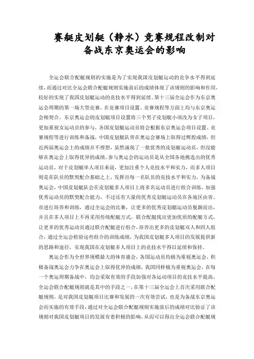 赛艇皮划艇(静水)竞赛规程改制对备战东京奥运会的影响