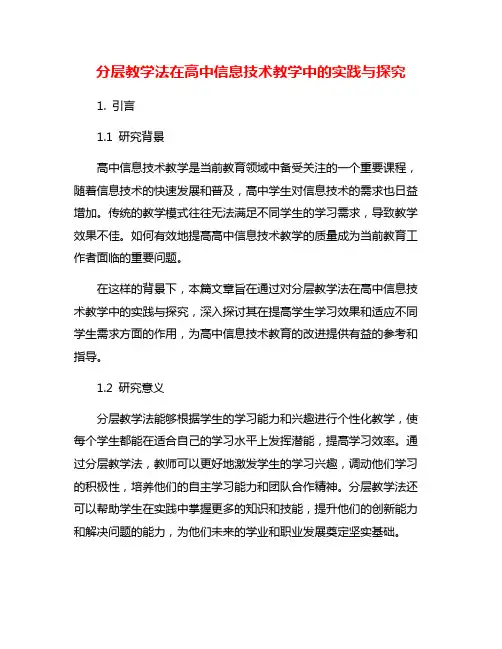 分层教学法在高中信息技术教学中的实践与探究