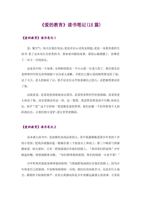 《爱的教育》读书笔记(15篇)