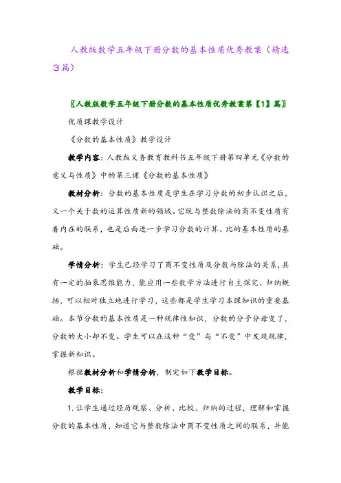 2023年人教版数学五年级下册分数的基本性质优秀教案(精选3篇)